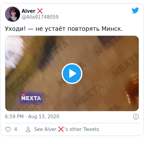 Twitter post by @Alla91748059: Уходи! — не устаёт повторять Минск. 