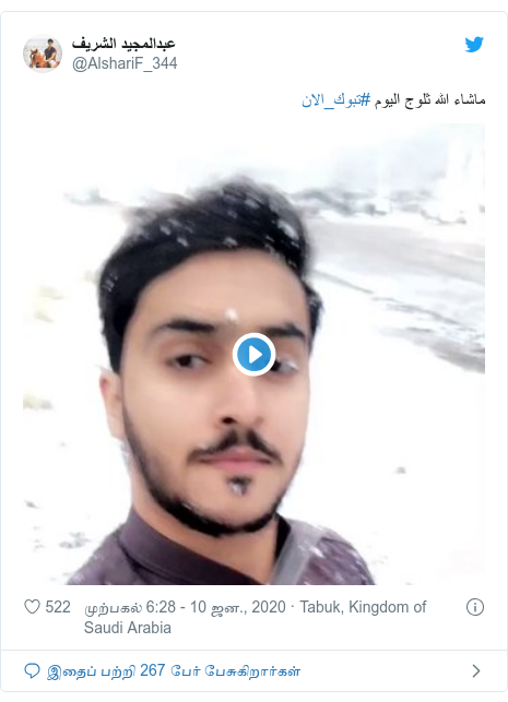 டுவிட்டர் இவரது பதிவு @AlshariF_344: ماشاء الله ثلوج اليوم #تبوك_الان 