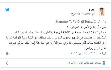 تويتر رسالة بعث بها @AmrElGendy9: مين قال بقا ان العرب اخترعوها؟مع ان كلمة شاورما معربة من اللفظة التركية والشاورما دخلت بلاد العرب ايام العثمانيين واندمجت في ال cuisine العربي وبقت مختلفة عن الشاورما التركية شوية.زي الكنافة مثلا، لكن متجيش بلد زي إسرائيل تزعم أنها اكلة إسرائيلية يقولوا يهودية على عيني وراسي.
