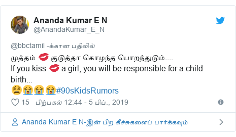 டுவிட்டர் இவரது பதிவு @AnandaKumar_E_N: முத்தம் 💋 குடுத்தா கொழந்த பொறந்துடும்....If you kiss 💋 a girl, you will be responsible for a child birth...😫😭😭😭#90sKidsRumors