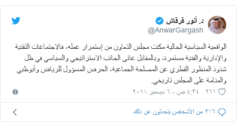 تويتر رسالة بعث بها @AnwarGargash: الواقعية السياسية الحالية مكنت مجلس التعاون من إستمرار عمله، فالاجتماعات التقنية والإدارية والفنية مستمرة، وبالمقابل عانى الجانب الاستراتيجي والسياسي في ظل شذوذ المنظور القطري عن المصلحة الجماعية، الحرص المسؤول للرياض وأبوظبي والمنامة على المجلس تاريخي.