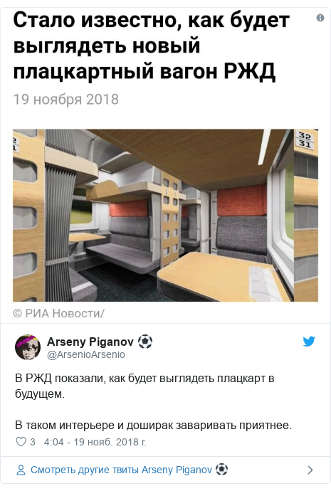 Twitter пост, автор: @ArsenioArsenio: В РЖД показали, как будет выглядеть плацкарт в будущем.В таком интерьере и доширак заваривать приятнее. 