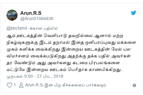 டுவிட்டர் இவரது பதிவு @Arun01066836: ஆம்,ஊடகத்தின் வெளிபாடு தவறில்லை.ஆனால் மற்ற நிகழ்வுகளுக்கு இடம் தறாமல் இதை ஒளிபரப்புவது மக்களை முகம் சுளிக்க வைக்கிறது.இன்றைய ஊடகத்தின் மேல் பல விமர்சனம் வைக்கபடுகிறது.அதற்க்கு தக்க பதில் அவர்கள் தர வேண்டும் அது அவர்களது கடமை.பிரபலங்களை மட்டுமே இன்றைய ஊடகம் பெரிதாக காணபிக்கிறது..