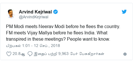 டுவிட்டர் இவரது பதிவு @ArvindKejriwal: PM Modi meets Neerav Modi before he flees the country. FM meets Vijay Mallya before he flees India. What transpired in these meetings? People want to know.