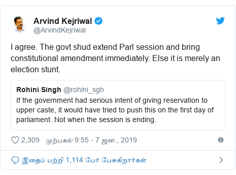டுவிட்டர் இவரது பதிவு @ArvindKejriwal: I agree. The govt shud extend Parl session and bring constitutional amendment immediately. Else it is merely an election stunt.