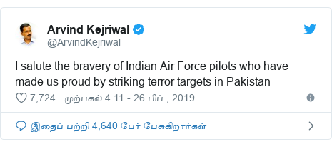 டுவிட்டர் இவரது பதிவு @ArvindKejriwal: I salute the bravery of Indian Air Force pilots who have made us proud by striking terror targets in Pakistan