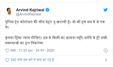 ट्विटर पोस्ट @ArvindKejriwal: पुलिस हेड कोंस्टेबल की मौत बेहद दुःखदायी है। वो भी हम सब में से एक थे। कृपया हिंसा त्याग दीजिए। इस से किसी का फ़ायदा नहीं। शांति से ही सभी समस्याओं का हल निकलेगा