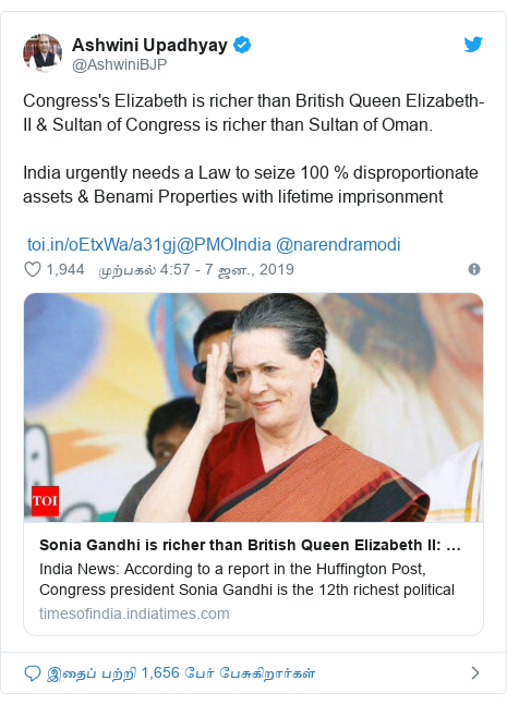 டுவிட்டர் இவரது பதிவு @AshwiniBJP: Congress's Elizabeth is richer than British Queen Elizabeth-II & Sultan of Congress is richer than Sultan of Oman.India urgently needs a Law to seize 100 % disproportionate assets & Benami Properties with lifetime imprisonment @PMOIndia @narendramodi