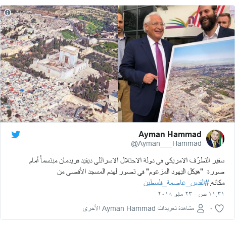 تويتر رسالة بعث بها @Ayman___Hammad: سفير التطرّف الامريكي في دولة الاحتلال الاسرائلي ديفيد فريدمان مبتسماً أمام صورة  