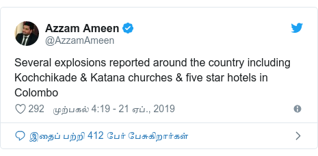 டுவிட்டர் இவரது பதிவு @AzzamAmeen: Several explosions reported around the country including Kochchikade & Katana churches & five star hotels in Colombo