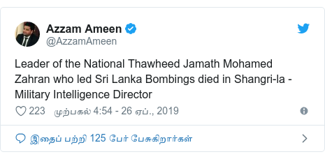 டுவிட்டர் இவரது பதிவு @AzzamAmeen: Leader of the National Thawheed Jamath Mohamed Zahran who led Sri Lanka Bombings died in Shangri-la - Military Intelligence Director