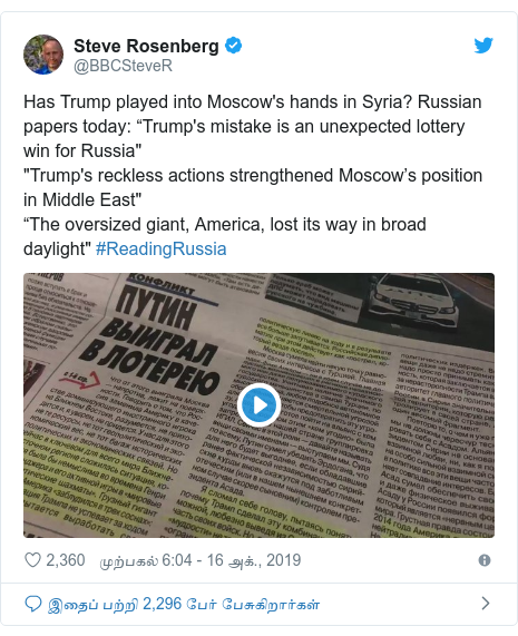 டுவிட்டர் இவரது பதிவு @BBCSteveR: Has Trump played into Moscow's hands in Syria? Russian papers today  “Trump's mistake is an unexpected lottery win for Russia""Trump's reckless actions strengthened Moscow’s position in Middle East"“The oversized giant, America, lost its way in broad daylight" #ReadingRussia