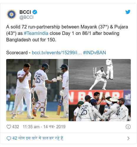ट्विटर पोस्ट @BCCI: A solid 72 run-partnership between Mayank (37*) & Pujara (43*) as #TeamIndia close Day 1 on 86/1 after bowling Bangladesh out for 150.Scorecard -  #INDvBAN 