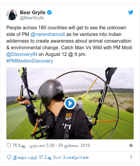 டுவிட்டர் இவரது பதிவு @BearGrylls: People across 180 countries will get to see the unknown side of PM @narendramodi as he ventures into Indian wilderness to create awareness about animal conservation & environmental change. Catch Man Vs Wild with PM Modi @DiscoveryIN on August 12 @ 9 pm. #PMModionDiscovery