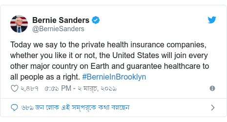 @BernieSanders এর টুইটার পোস্ট: Today we say to the private health insurance companies, whether you like it or not, the United States will join every other major country on Earth and guarantee healthcare to all people as a right. #BernieInBrooklyn