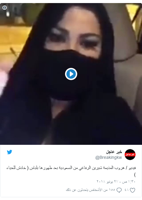 تويتر رسالة بعث بها @Breakingkw: فيديو / هروب المذيعة شيرين الرفاعي من <a href='http://www.copts-united.com/Search.php?W=-1&FromDate=&ToDate=&S=-1&K=السعودية'>السعودية</a> بعد ظهورها بلباس ( خادش للحياء ) 