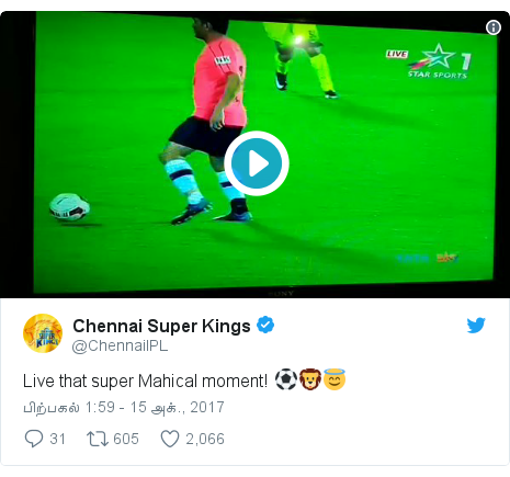 டுவிட்டர் இவரது பதிவு @ChennaiIPL: Live that super Mahical moment! ⚽??