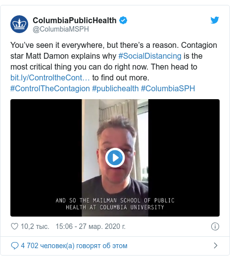 Twitter пост, автор: @ColumbiaMSPH: You’ve seen it everywhere, but there’s a reason. Contagion star Matt Damon explains why #SocialDistancing is the most critical thing you can do right now. Then head to  to find out more. #ControlTheContagion #publichealth #ColumbiaSPH 
