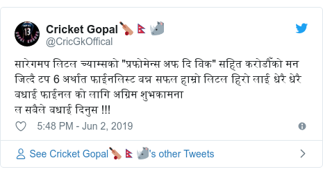 Twitter post by @CricGkOffical: सारेगमप लिटल च्याम्सकाे "प्रफाेमेन्स अफ दि विक" सहित कराेडाैँकाे मन जित्दै टप 6 अर्थात फाईनलिस्ट बन्न सफल हाम्राे लिटल हिराे लाई धेरै धेरै बधाई फाईनल को लागि अग्रिम शुभकामना ल सबैले बधाई दिनुस !!!