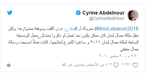 ØªÙÙØªØ± Ø±Ø³Ø§ÙØ© Ø¨Ø¹Ø« Ø¨ÙØ§ @CyrineAbdlNour: #MissLebanon2018 ÙØ¨Ø±ÙÙ Ù #ÙØ§ÙØ§_Ø±Ø¹ÙØ¯Ù Ø§ÙÙÙØ¨ ÙÙÙÙÙØ© Ø¨ÙØ´ÙØ§Ø±ÙØ§Ø ÙÙÙÙ Ø­ÙÙ ÙÙÙØ© Ø¬ÙØ§Ù ÙØ¨ÙØ§Ù ÙØ§Ù ÙÙÙÙ ÙÙÙÙ Ø¨Ø¹Ø¯ Ø§Ø¬ÙÙ ÙÙ Ø°ÙØ±ÙØ§ ÙÙØ´Ø§Ù_Ø­Ø¬Ù Ø§ÙÙØµÙÙØ© Ø§ÙØ³Ø§Ø¨ÙØ© ÙÙÙÙØ© Ø¬ÙØ§Ù ÙØ¨ÙØ§Ù Ù¢Ù Ù¡Ù¦ Ù Ø³Ø§Ø¹Ø¯ÙØ§ ÙÙØªØ¨Ø±Ø¹ ÙØ¹ÙØ§Ø¬ÙØ§Ø ÙØ§ÙØª ÙØ¹ÙØ§Ù Ø§ØµØ¨Ø­Øª Ø±Ø³Ø§ÙØ© Ø¬ÙØ§Ù Ø­ÙÙÙÙ