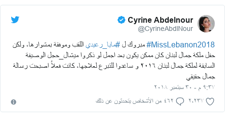 ØªÙˆÙŠØªØ± Ø±Ø³Ø§Ù„Ø© Ø¨Ø¹Ø« Ø¨Ù‡Ø§ @CyrineAbdlNour: #MissLebanon2018 Ù…Ø¨Ø±ÙˆÙƒ Ù„ #Ù…Ø§ÙŠØ§_Ø±Ø¹ÙŠØ¯ÙŠ Ø§Ù„Ù„Ù‚Ø¨ ÙˆÙ…ÙˆÙÙ‚Ø© Ø¨Ù…Ø´ÙˆØ§Ø±Ù‡Ø§ØŒ ÙˆÙ„ÙƒÙ† Ø­ÙÙ„ Ù…Ù„ÙƒØ© Ø¬Ù…Ø§Ù„ Ù„Ø¨Ù†Ø§Ù† ÙƒØ§Ù† Ù…Ù…ÙƒÙ† ÙŠÙƒÙˆÙ† Ø¨Ø¹Ø¯ Ø§Ø¬Ù…Ù„ Ù„Ùˆ Ø°ÙƒØ±ÙˆØ§ Ù…ÙŠØ´Ø§Ù„_Ø­Ø¬Ù„ Ø§Ù„ÙˆØµÙŠÙØ© Ø§Ù„Ø³Ø§Ø¨Ù‚Ø© Ù„Ù…Ù„ÙƒØ© Ø¬Ù…Ø§Ù„ Ù„Ø¨Ù†Ø§Ù† Ù¢Ù Ù¡Ù¦ Ùˆ Ø³Ø§Ø¹Ø¯ÙˆØ§ Ù„Ù„ØªØ¨Ø±Ø¹ Ù„Ø¹Ù„Ø§Ø¬Ù‡Ø§ØŒ ÙƒØ§Ù†Øª ÙØ¹Ù„Ø§Ù‹ Ø§ØµØ¨Ø­Øª Ø±Ø³Ø§Ù„Ø© Ø¬Ù…Ø§Ù„ Ø­Ù‚ÙŠÙ‚ÙŠ