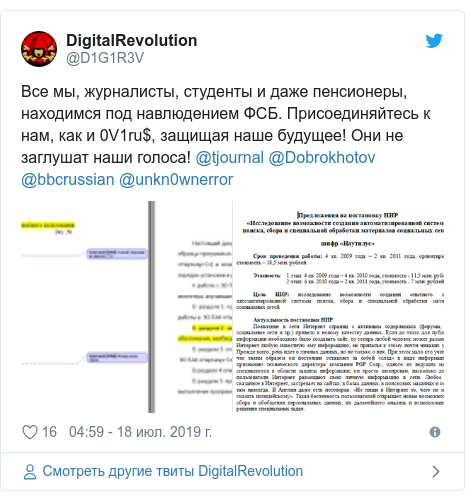 Twitter пост, автор: @D1G1R3V: Bсе мы, журналисты, студенты и даже пенсионеры, находимся под навлюдением ФСБ. Присоединяйтесь к нам, как и 0V1ru$, защищая наше будущее! Они не заглушат наши голоса! @tjournal @Dobrokhotov @bbcrussian @unkn0wnerror 