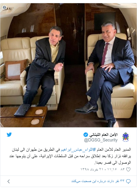 پست توییتر از @DGSG_Security: المدیر العام للأمن العام #اللواء_عباس_ابراهیم فی الطریق من طهران الى لبنان یرافقه نزار زکا بعد إطلاق سراحه من قبل السلطات الإیرانیه، على أن یتوجها عند الوصول الى قصر بعبدا. 