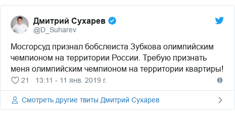 Twitter пост, автор: @D_Suharev: Мосгорсуд признал бобслеиста Зубкова олимпийским чемпионом на территории России. Требую признать меня олимпийским чемпионом на территории квартиры!
