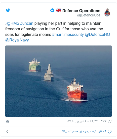 پست توییتر از @DefenceOps: .@HMSDuncan playing her part in helping to maintain freedom of navigation in the Gulf for those who use the seas for legitimate means #maritimesecurity @DefenceHQ @RoyalNavy 