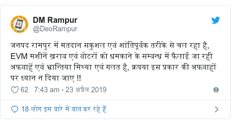 ट्विटर पोस्ट @DeoRampur: जनपद रामपुर में मतदान सकुशल एवं शांतिपूर्वक तरीके से चल रहा है, EVM मशीनें ख़राब एवं वोटरों को धमकाने के सम्बन्ध में फैलाई जा रही अफवाहें एवं भ्रान्तिया मिथ्या एवं गलत है, क्रपया इस प्रकार की अफवाहों पर ध्यान न दिया जाए !!