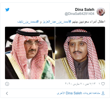 تويتر رسالة بعث بها @DinaSal64291404: اعتقال أمراء سعوديين بينهم #أحمد_بن_عبد_العزيز و #محمد_بن_نايف 