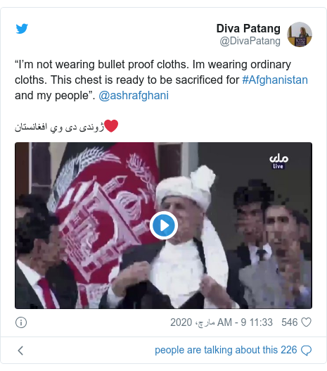 ٹوئٹر پوسٹس @DivaPatang کے حساب سے: “I’m not wearing bullet proof cloths. Im wearing ordinary cloths. This chest is ready to be sacrificed for #Afghanistan and my people”. @ashrafghani ژوندی دی وي افغانستان❤️ 