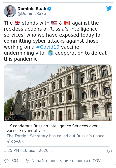 Twitter пост, автор: @DominicRaab: The 🇬🇧 stands with 🇺🇸 & 🇨🇦 against the reckless actions of Russia’s intelligence services, who we have exposed today for committing cyber attacks against those working on a #Covid19 vaccine - undermining vital 🌎 cooperation to defeat this pandemic 