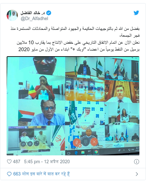 ट्विटर पोस्ट @Dr_Alfadhel: بفضل من الله ثم بالتوجيهات الحكيمة والجهود المتواصلة والمحادثات المستمرة منذ فجر الجمعة، نعلن الآن عن اتمام الاتفاق التاريخي على خفض الانتاج بما يقارب 10 ملايين برميل من النفط يومياً من اعضاء "اوبك +" ابتداء من الأول من مايو 2020 