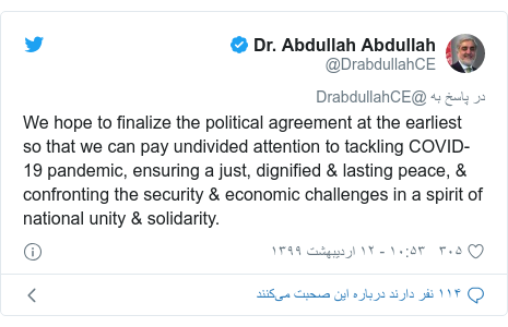 پست توییتر از @DrabdullahCE: We hope to finalize the political agreement at the earliest so that we can pay undivided attention to tackling COVID-19 pandemic, ensuring a just, dignified & lasting peace, & confronting the security & economic challenges in a spirit of national unity & solidarity.