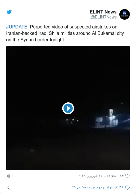 پست توییتر از @ELINTNews: #UPDATE  Purported video of suspected airstrikes on Iranian-backed Iraqi Shi’a militias around Al Bukamal city on the Syrian border tonight 