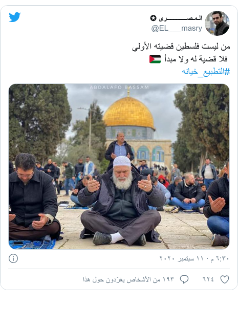 تويتر رسالة بعث بها @EL___masry: من ليست فلسطين قضيته الأولي فلا قضية له ولا مبدأ 🇵🇸 #التطبيع_خيانه 