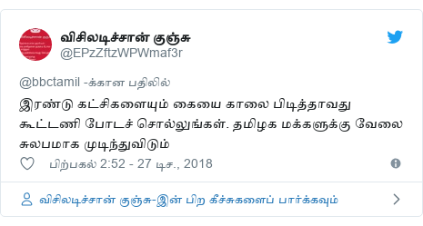 டுவிட்டர் இவரது பதிவு @EPzZftzWPWmaf3r: இரண்டு கட்சிகளையும் கையை காலை பிடித்தாவது கூட்டணி போடச் சொல்லுங்கள். தமிழக மக்களுக்கு வேலை சுலபமாக முடிந்துவிடும்