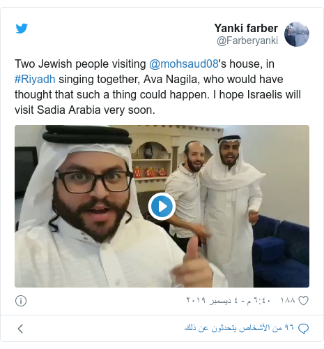 تويتر رسالة بعث بها @Farberyanki: Two Jewish people visiting @mohsaud08's house, in #Riyadh singing together, Ava Nagila, who would have thought that such a thing could happen. I hope Israelis will visit Sadia Arabia very soon. 