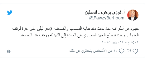 تويتر رسالة بعث بها @FawzyBarhoom: جهود من أطراف عدة بذلت منذ بداية التصعيد والقصف الإسرائيلي على غزة لوقف العدوان توجت بنجاح الجهد المصري في العودة إلى التهدئة ووقف هذا التصعيد .