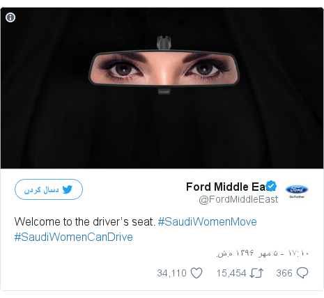 پست توییتر از @FordMiddleEast