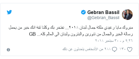 ØªÙÙØªØ± Ø±Ø³Ø§ÙØ© Ø¨Ø¹Ø« Ø¨ÙØ§ @Gebran_Bassil: ÙØ¨Ø±ÙÙ ÙØ§ÙØ§ Ø±Ø¹ÙØ¯Ù ÙÙÙØ© Ø¬ÙØ§Ù ÙØ¨ÙØ§Ù Ù¢Ù Ù¡Ù¨... ÙÙØªØ®Ø± Ø¨Ù ÙÙÙÙØ§ Ø«ÙØ© Ø§ÙÙ Ø®ÙØ± ÙÙ ÙØ­ÙÙ Ø±Ø³Ø§ÙØ© Ø§ÙØ®ÙØ± ÙØ§ÙØ¬ÙØ§Ù ÙÙ ØªÙÙØ±ÙÙ ÙØ§ÙØ¨ØªØ±ÙÙ ÙÙØ¨ÙØ§Ù Ø§ÙÙ Ø§ÙØ¹Ø§ÙÙ ÙÙÙ... GB