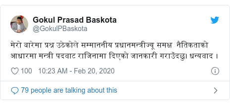 Twitter post by @GokulPBaskota: मेरो बारेमा प्रश्न उठेकोले सम्माननीय प्रधानमन्त्रीज्यू समक्ष नैतिकताको आधारमा मन्त्री पदवाट राजिनामा दिएको जानकारी गराउँदछु। धन्यवाद ।