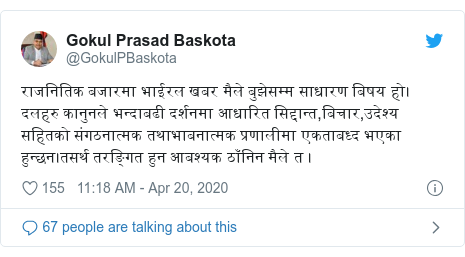 Twitter post by @GokulPBaskota: राजनितिक बजारमा भाईरल खबर मैले बुझेसम्म साधारण बिषय हाे।दलहरु कानुनले भन्दाबढी दर्शनमा आधारित सिद्दान्त,बिचार,उदेश्य सहितकाे संगठनात्मक तथाभाबनात्मक प्रणालीमा एकताबध्द भएका हुन्छन।तसर्थ तरङ्गित हुन आबश्यक ठाँनिन मैले त ।