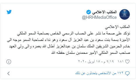 تويتر رسالة بعث بها @HRHMediaOffice: المكتب الإعلامينؤكد على صحة ما نشر على الحساب الرسمي الخاص بصاحبة السمو الملكي الأميرة بسمة بنت سعود بن عبد العزيز آل سعود وهو نداء لصاحبة السمو موجه الى خادم الحرمين الشريفين الملك سلمان بن عبدالعزيز أطال الله بعمره والى ولي العهد صاحب السمو الملكي الأمير محمدبن سلمان حفظه الله