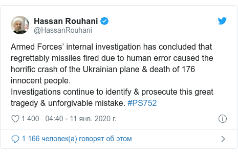 Twitter ����, �����: @HassanRouhani: Armed Forces� internal investigation has concluded that regrettably missiles fired due to human error caused the horrific crash of the Ukrainian plane & death of 176 innocent people.Investigations continue to identify & prosecute this great tragedy & unforgivable mistake. #PS752