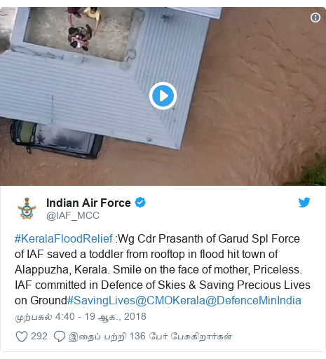 டுவிட்டர் இவரது பதிவு @IAF_MCC: #KeralaFloodRelief  Wg Cdr Prasanth of Garud Spl Force of IAF saved a toddler from rooftop in flood hit town of Alappuzha, Kerala. Smile on the face of mother, Priceless. IAF committed in Defence of Skies & Saving Precious Lives on Ground#SavingLives@CMOKerala@DefenceMinIndia 