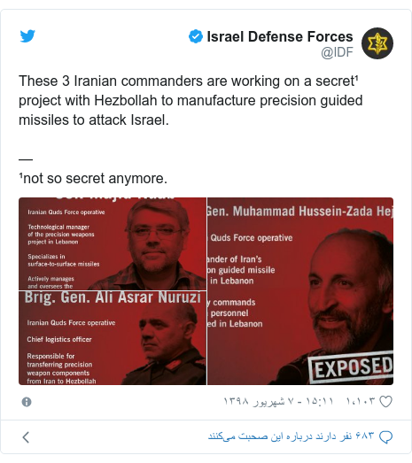 پست توییتر از @IDF: These 3 Iranian commanders are working on a secret¹ project with Hezbollah to manufacture precision guided missiles to attack Israel.—¹not so secret anymore.
