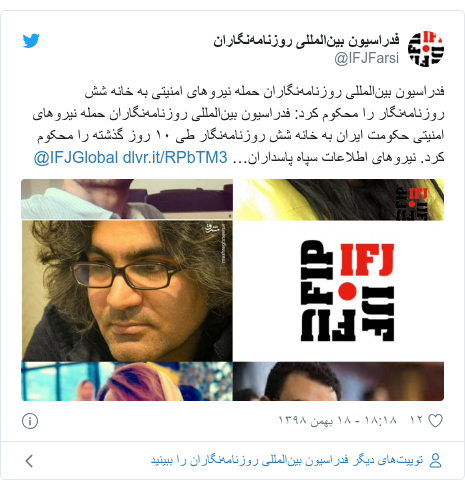 پست توییتر از @IFJFarsi: فدراسیون بین‌المللی روزنامه‌نگاران حمله نیروهای امنیتی به خانه شش روزنامه‌نگار را محکوم کرد  فدراسیون بین‌المللی روزنامه‌نگاران حمله نیروهای امنیتی حکومت ایران به خانه شش روزنامه‌نگار طی ۱۰ روز گذشته را محکوم کرد. نیروهای اطلاعات سپاه پاسداران…  @IFJGlobal 