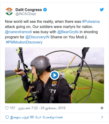 டுவிட்டர் இவரது பதிவு @INCSCDept: Now world will see the reality, when there was #Pulwama attack going on, Our soldiers were martyrs for nation. @narendramodi was busy with @BearGrylls in shooting program for @DiscoveryIN Shame on You Modi ji.  #PMModionDiscovery